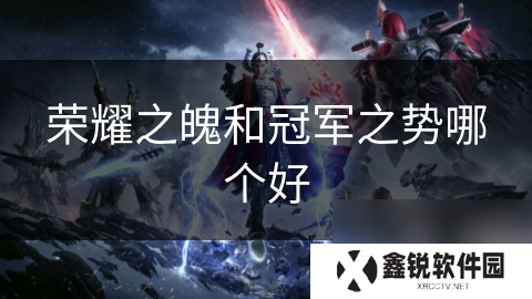 荣耀之魄和冠军之势哪个好