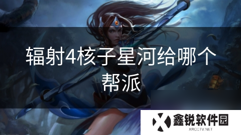 辐射4核子星河给哪个帮派