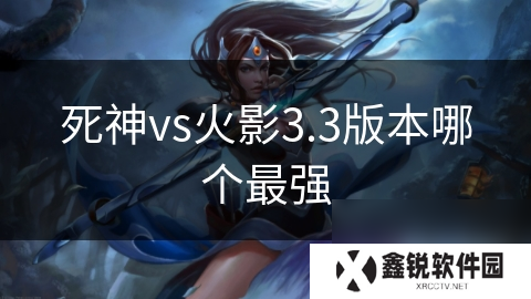 死神vs火影3.3版本哪个最强