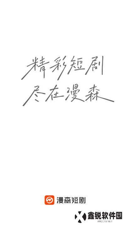 漫森短剧截图