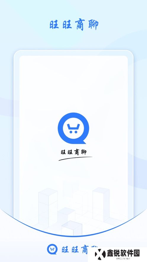 汪汪商聊(旺旺商聊)app官方下载