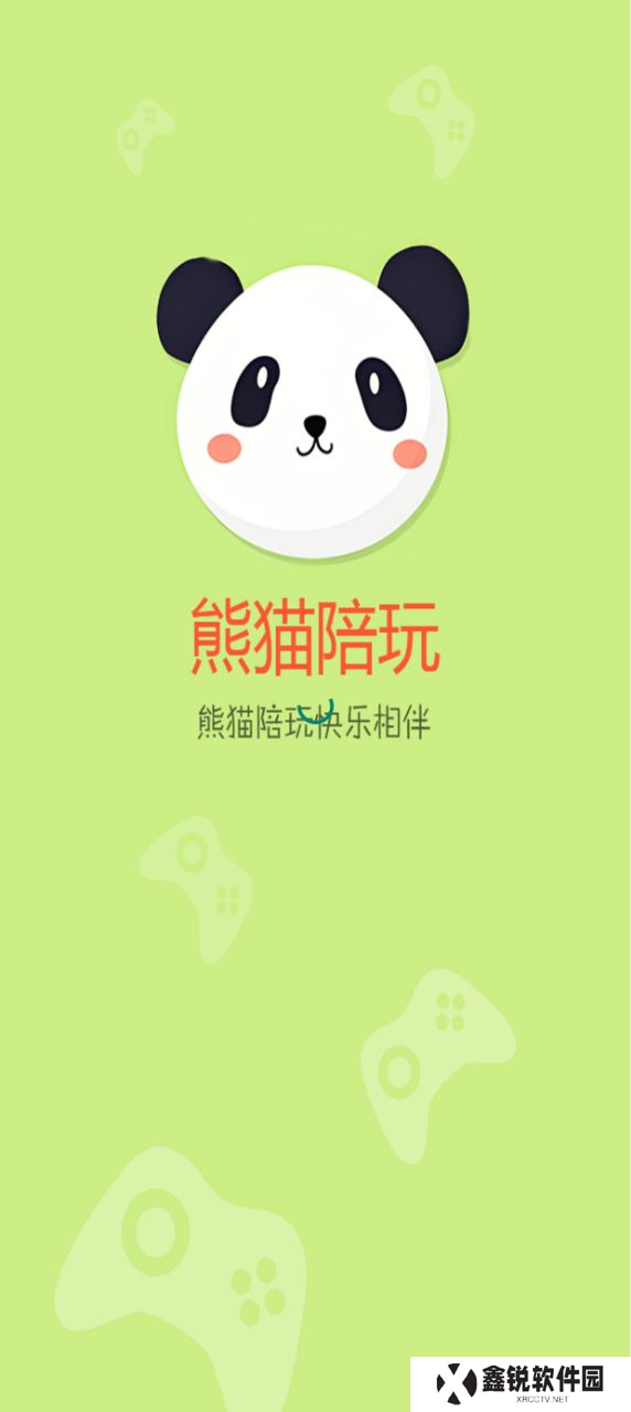 熊猫陪玩官方平台下载