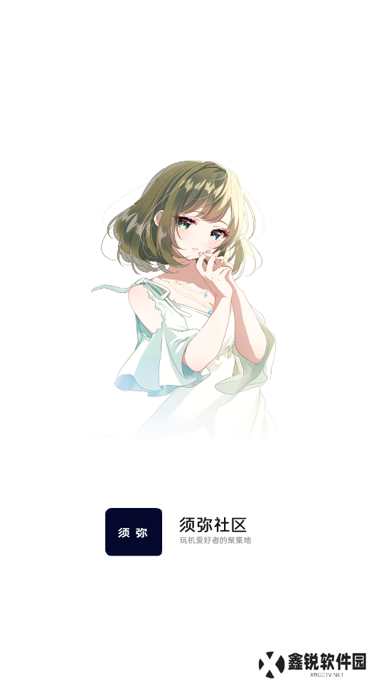 须弥社区app下载2025最新版