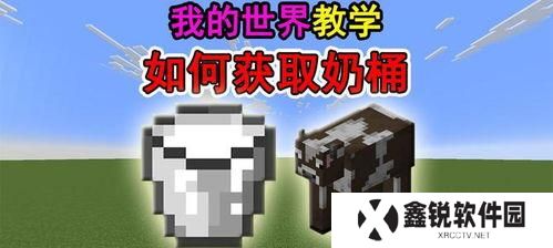 我的世界牛奶如何获取,轻松获取牛奶的实用攻略