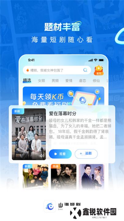 山海短剧软件