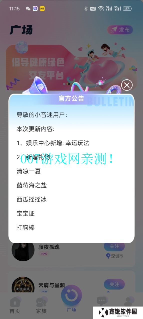 小音迷聊天平台下载