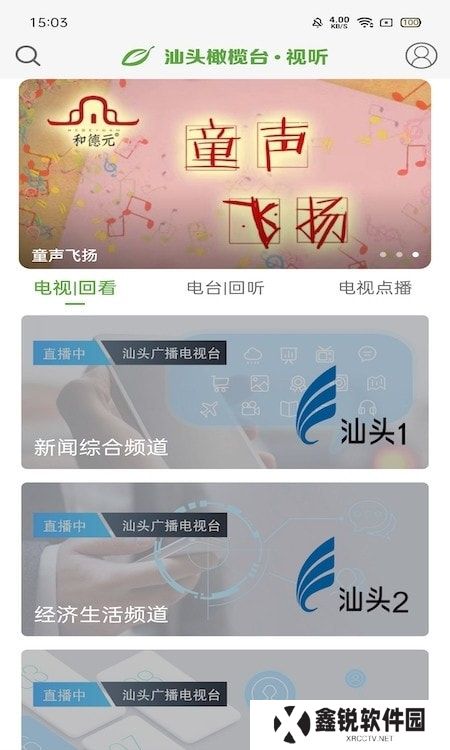 汕头橄榄台app(汕头电视直播)2023下载