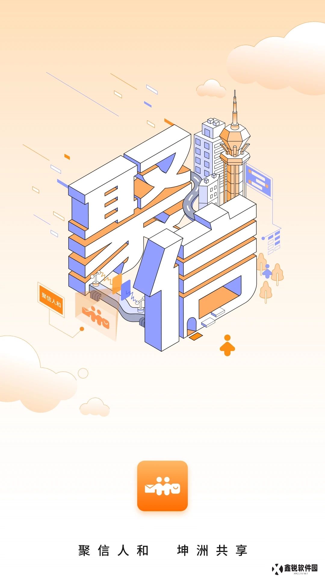 聚信人和app官方下载