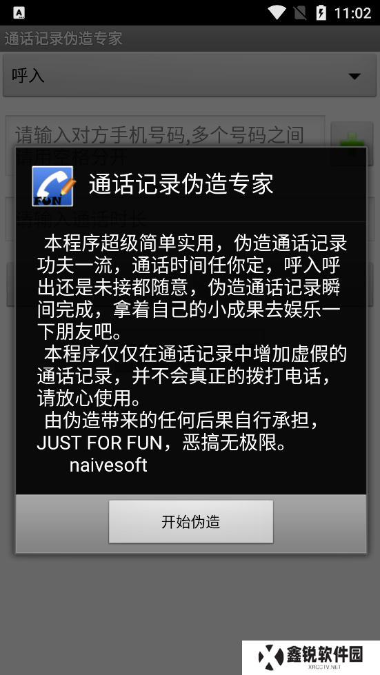 通话记录伪造专家最新版下载