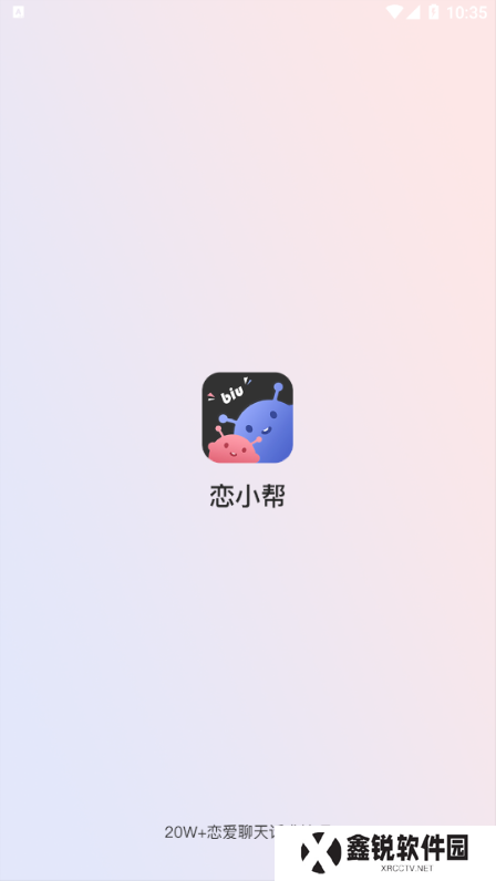 恋小帮app下载安装