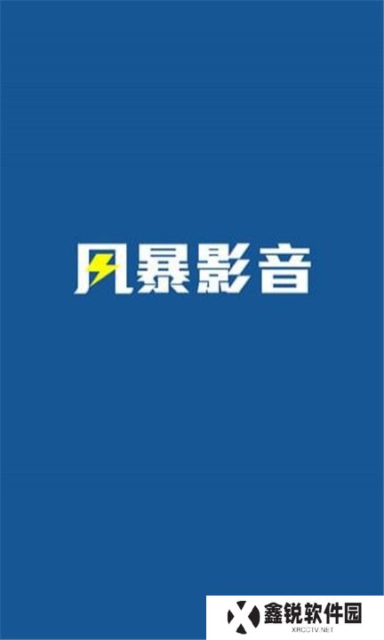 风暴影视