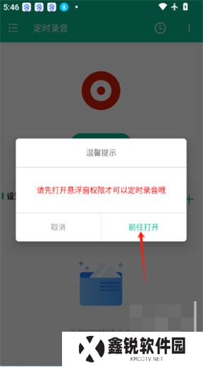 定时录音