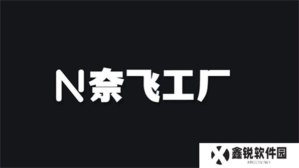奈飞工厂