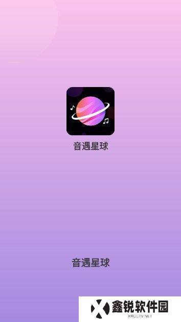 音遇星球软件下载手机版
