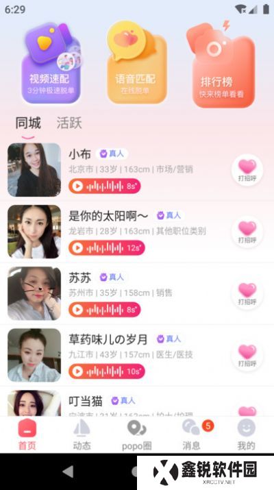 popose交友软件下载官方版