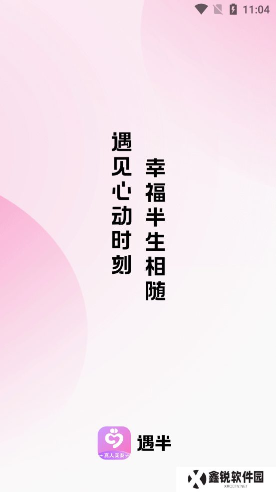 遇半交友app最新版下载
