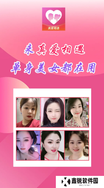 真爱相遇交友app下载
