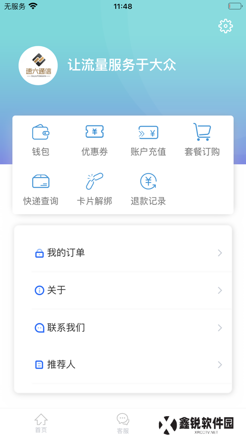 速六通信app最新版下载