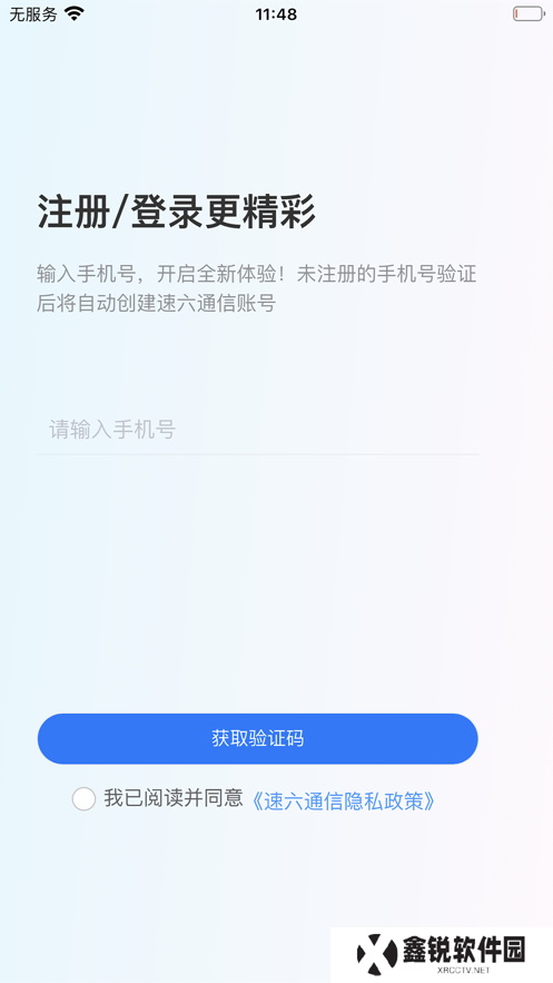 速六通信app最新版下载