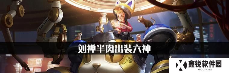 刘禅无限加速出装攻略（尽情释放速度，一飞冲天！）