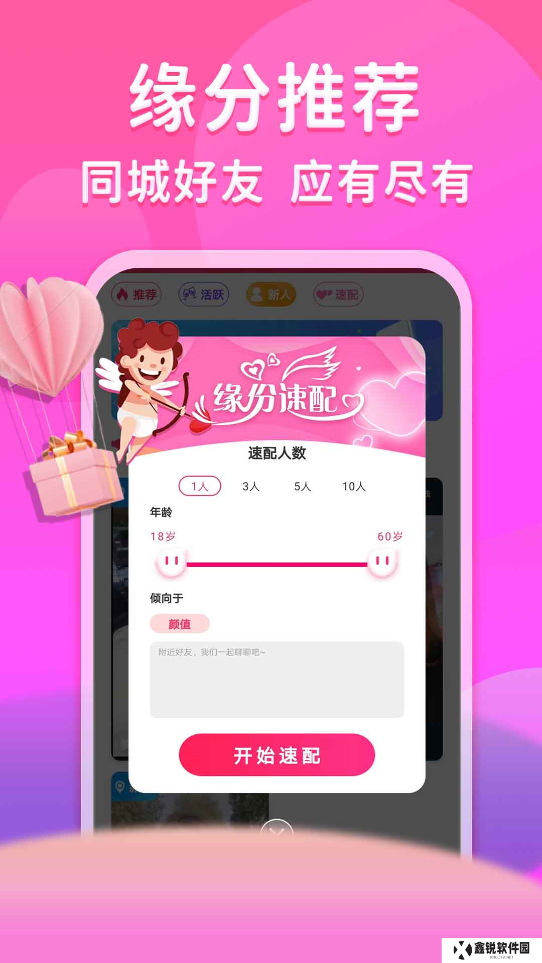 真爱相遇app交友平台下载