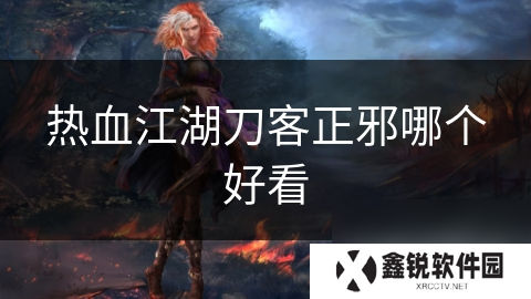 热血江湖刀客正邪哪个好看