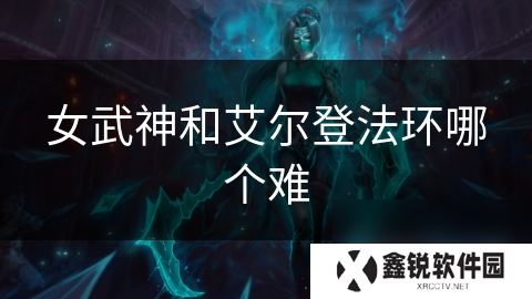 女武神和艾尔登法环哪个难