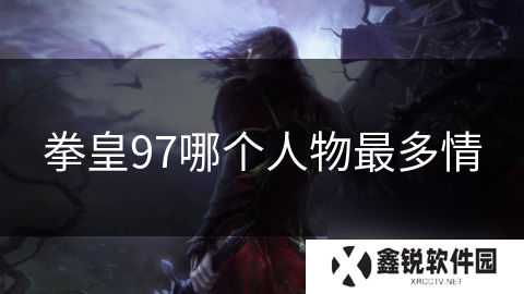 拳皇97哪个人物最多情