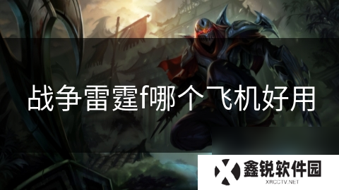 战争雷霆f哪个飞机好用