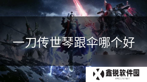 一刀传世琴跟伞哪个好