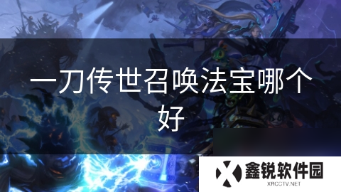 一刀传世召唤法宝哪个好