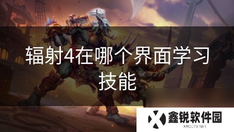 辐射4在哪个界面学习技能