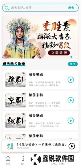 梨园行戏曲App
