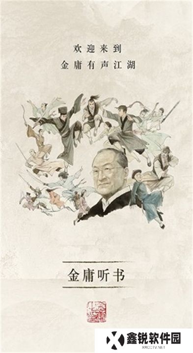 金庸听书下载安装