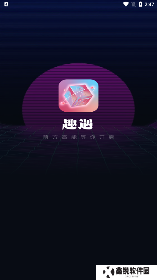 趣遇交友官方下载