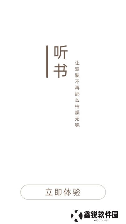 司机听书app