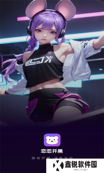 恋恋开黑app最新版下载