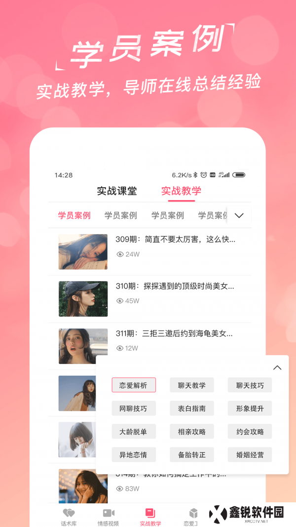 恋爱聊天话术学堂安卓最新版下载