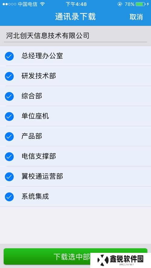 翼云通讯录app官方下载